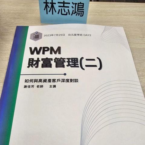 志鴻 - 財富管理課程