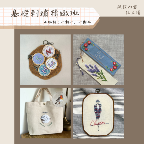 Judy - 彗星藝術教室 - 刺繡家教課程
年齡：成人、國中以上