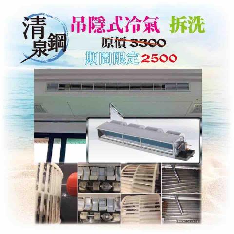 清泉鋼 冷氣洗衣機清洗 - 