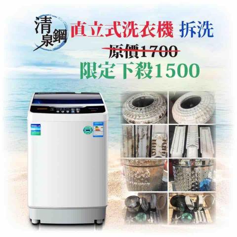 清泉鋼 冷氣洗衣機清洗 - 