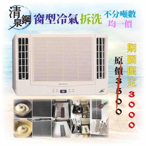 清泉鋼 冷氣洗衣機清洗 - 