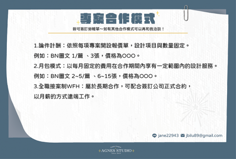 AGNES STUDIO平面設計工作室 - 專案合作模式