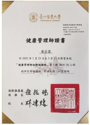 蔡宗霖 - 健康管理師