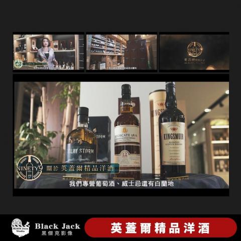 黑傑克動態影像 - 酒類專賣店 觀看：https://youtu.be/CfTO9UHdTNA