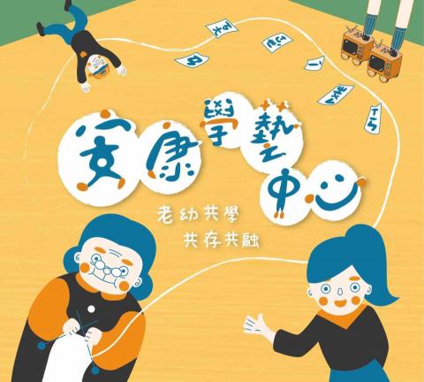 異常設計 - 安康學藝中心-背板設計