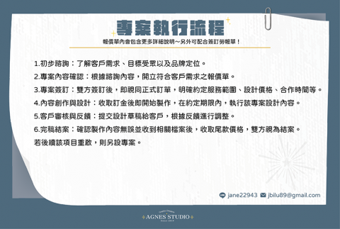AGNES STUDIO平面設計工作室 - 專案執行流程