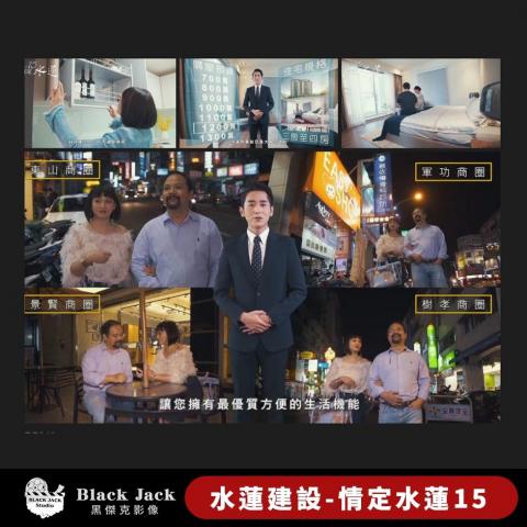 黑傑克動態影像 - 水蓮建設 觀賞連結
https://youtu.be/lFY9gNb97HM