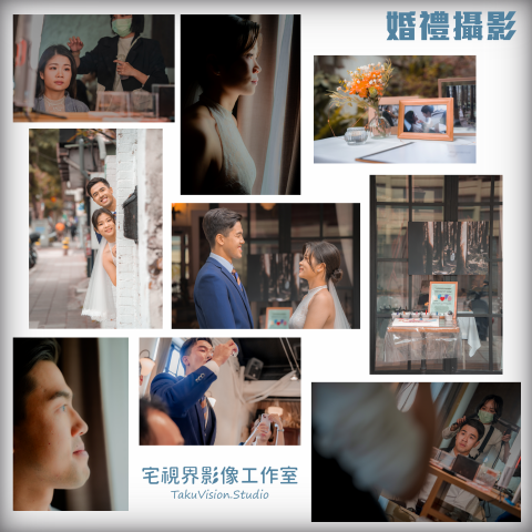 宅視界影像工作室 - 《婚禮攝影》