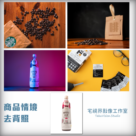 宅視界影像工作室 - 《商品情境 / 去背照》