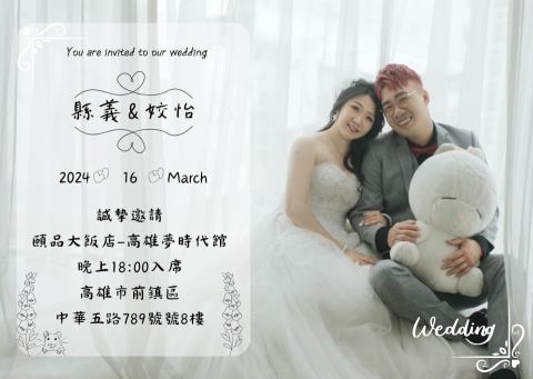 徐姣秋 - 客製化喜帖設計