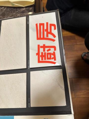小龍軍團工程行 - 挑選磁磚