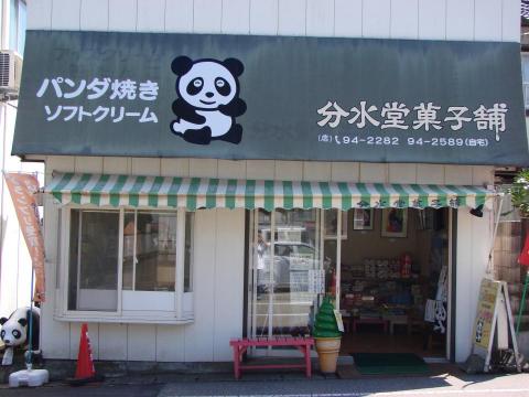 tk - 曾拿過新潟地方第一名產「パンダ焼き」的店