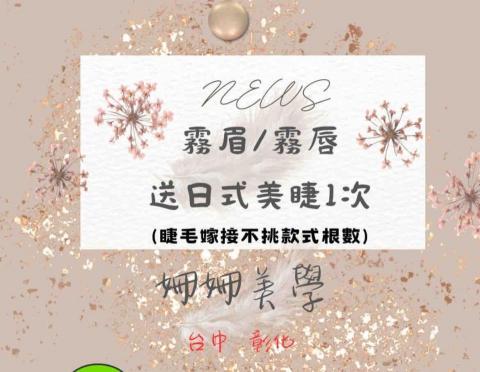 姍姍美學紋綉日式美睫 - 母親節特惠活動-即日起至5/31日止
