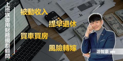 游智豪 - 多方位財務規劃