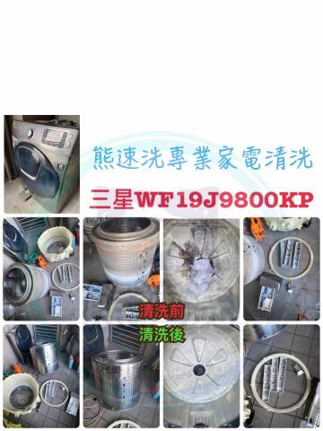 熊速洗 專業家電清潔 - 