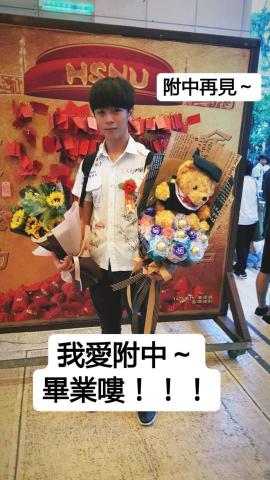 煥文 - 國立師大附中畢業