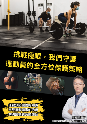 游智豪 - 與國家運動隊隊醫合作運動傷害防治講座