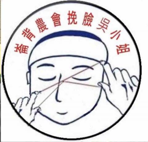 吳小姐挽臉 - 挽臉