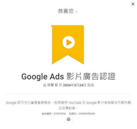 豫彩國際行銷 - Google Ads 影片廣告認證 豫彩國際行銷 - Google Ads 影片廣告認證