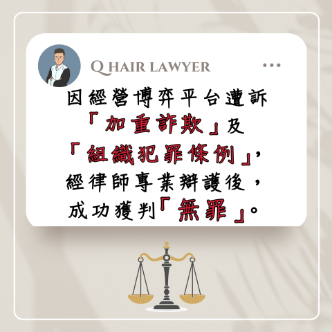 鐘晨維律師 - 加重詐欺+組織犯罪無罪