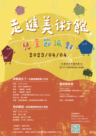 Min Chuang - 臺南市美術館-兒童節派對活動海報設計