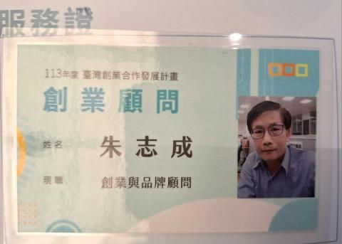 朱志成 - 經濟部輔導顧問 朱志成 - 經濟部輔導顧問