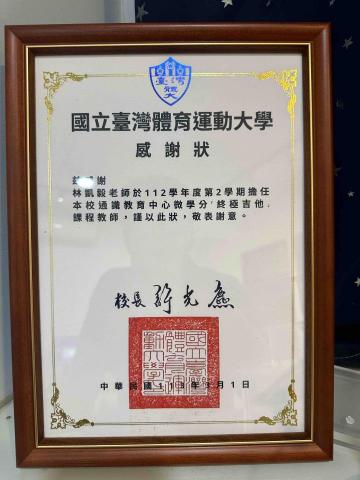 林凱毅吉他工作室｜台中學吉他｜豐原吉他教學 - 國立台灣體育運動大學音樂課講師聘書