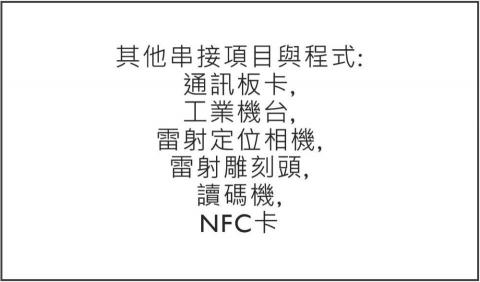 塔可數位科技有限公司 - 其他可施作串接項目與程式