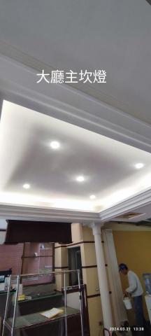 宸達工程行 - 社區大廳燈源更換坎燈