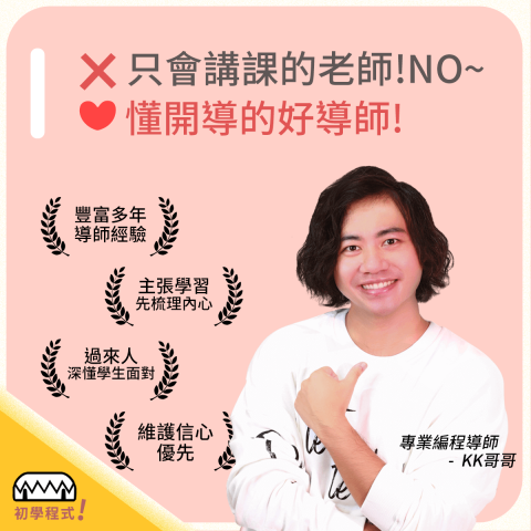 KK導師 - 溫雪初學程式線上學園 | 6 - 16歲 - 梳理好內心，挫折才能靠自己再站起來學習！

怎樣能讓孩子, 愛上學習編寫程式，

今天，介紹一個很好的線上學園
(專為>6-16歲以上學童,
用遊戲式教材+真人導師線上教授寫程式!)

【 溫雪初學程式線上學園 】