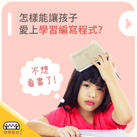 KK導師 - 溫雪初學程式線上學園 | 6 - 16歲 - 爸媽們, 正在煩惱孩子的程式教育嗎?
(或是剛好煩惱中?)

程式技術已經是現世界極重要必備的技能!
但! 就是這個"但", 要孩子學寫程式?

? 會不會太難? 太沉悶?
? 我不會教怎辨?
? 哪裡有好老師?
? 學的東西是遊戲還是真的有用?
? 學校家附近有嗎?
? 上課會很遠嗎?

怎樣能讓孩子, 愛上學習編寫程式，
>> 溫雪初學程式線上學園 