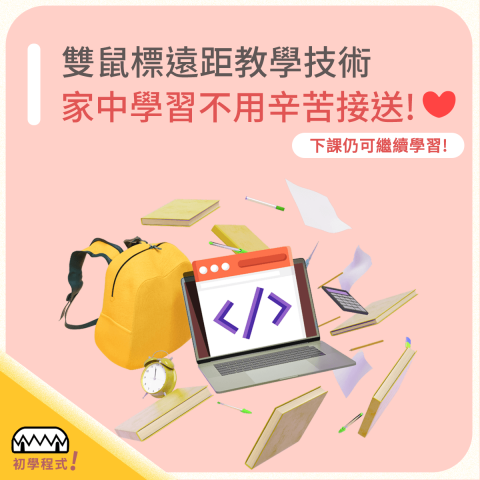 KK導師 - 溫雪初學程式線上學園 | 6 - 16歲 - 原來在家教學不同了？！
真人導師+線上遊戲式程式教材！
在家導師也可以像在旁多一份即時互動！
線上教材，下課仍可繼續學習不中斷！

程式技術已經是現世界極重要必備的技能!
但! 就是這個"但", 要孩子學寫程式?

? 會不會太難? 太沉悶?
? 我不會教怎辨?
? 哪裡有好老師?
? 學的東西是遊戲還是真的有用?
? 學校家附近有嗎?
? 上課會很遠嗎?

歡迎安心試課!