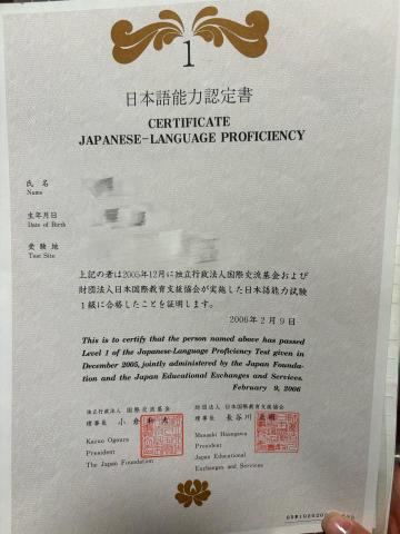 椪柑翻譯社 - 於2005年獲得日語能力認定1級（N1）