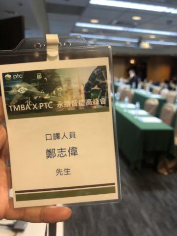 鄭志偉 - 參數科技 x 外商PTC | 永續智慧高峰會 口譯成功。內容包含將CAT軟體融入數位線程、利用AI進行供應鏈管理、還有利用雲端技術管理物流鏈與碳排放。