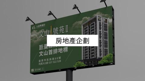 寶麒企劃 - 房地產企劃與廣告設計，是賦予建案靈魂最主要的一環，從企劃發想到視覺行銷讓建商與消費者之間的溝通更有效率。