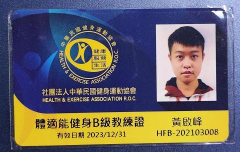 黃啟峰 - 體適能健身B級教練證