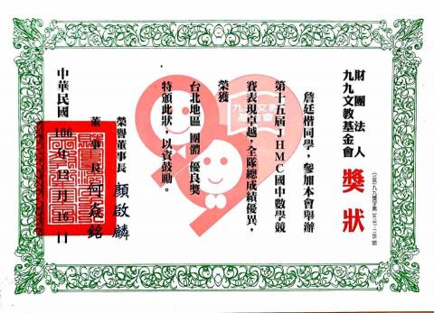 詹廷楷 - 國中數學競賽JHNC團體優良獎