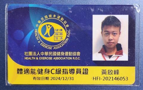 黃啟峰 - 體適能健身C級指導員證