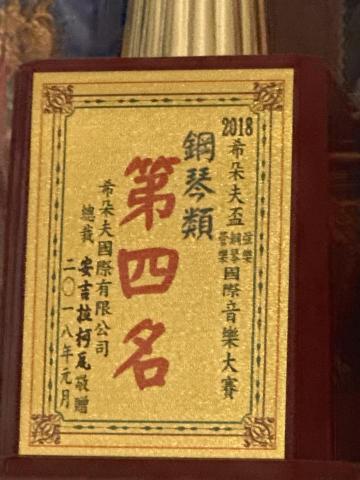 廖家瑩 - 2018希朵夫杯國際音樂大賽第四名