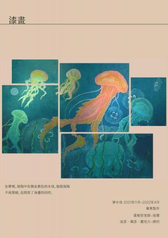 Slat-NaCl Design - 得意作品-夢水母
高職畢業製作