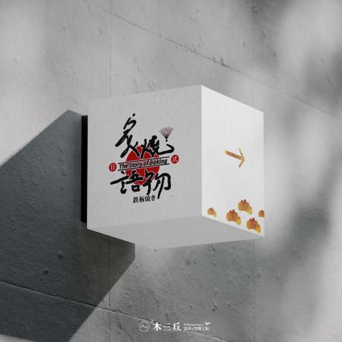 木三丘設計&空間工程M39work - 