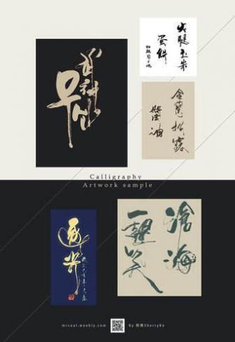 書法家-君君 - 書法作品sample