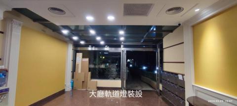 宸達工程行 - 社區大廳軌道燈裝設