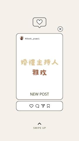 雅玫🌹|婚禮主持|活動主持|抓周主持 - 