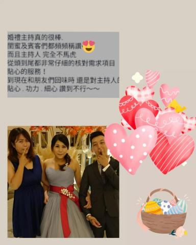 雅玫🌹|婚禮主持|活動主持|抓周主持 - 新人回饋