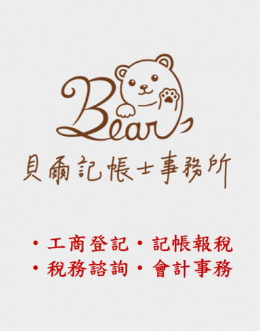 貝爾記帳士事務所 - 貝爾的服務項目