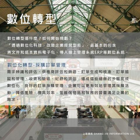 上捷資訊 - ERP數位轉型-訂單採購 上捷資訊 - ERP數位轉型-訂單採購