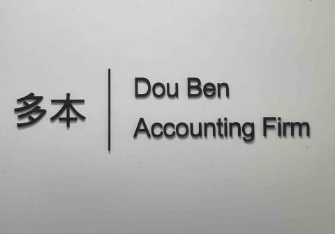 多本聯合記帳事務所 - 記帳士事務所