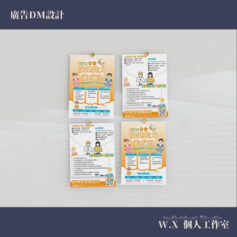 W.X個人工作室-吳宣萲 - 廣告DM設計 W.X個人工作室-吳宣萲 - 廣告DM設計