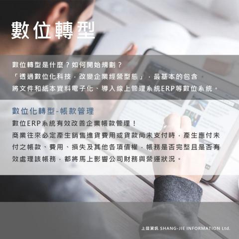 上捷資訊 - ERP數位轉型-帳款管理 上捷資訊 - ERP數位轉型-帳款管理